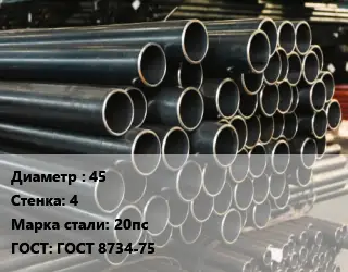 Труба холоднодеформированная 45 s=4 Сталь: 20пс ГОСТ: ГОСТ 8734-75